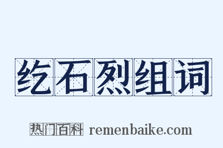 纥石烈组词是什么意思的图片